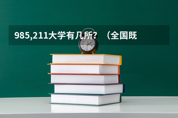 985,211大学有几所?(全国既是211又是985大学有几个)