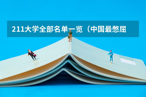 211大学全部名单一览（中国最憋屈的十所实力大学有哪几个）