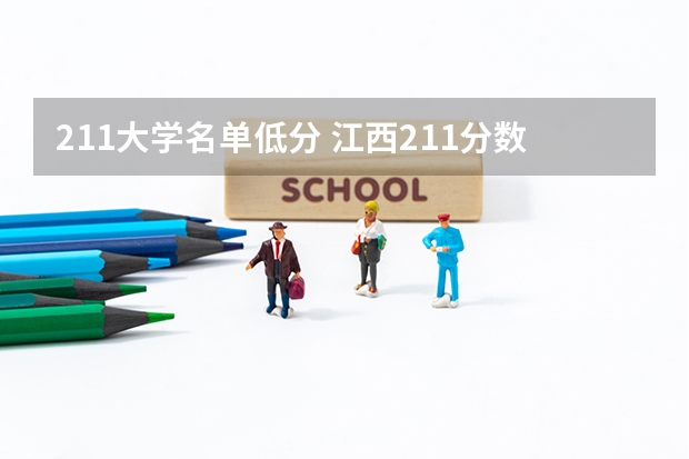 211大学名单低分 江西211分数线
