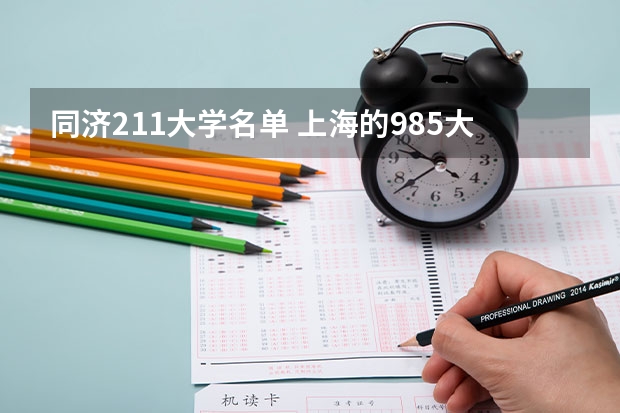 同济211大学名单 上海的985大学和211大学名单