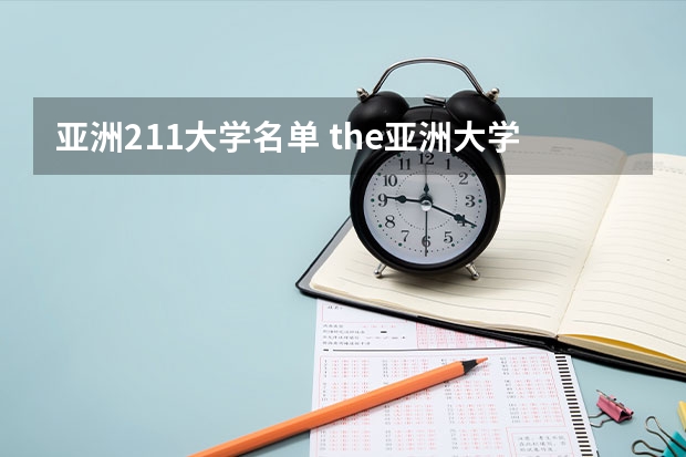 亚洲211大学名单 the亚洲大学排名