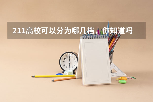 211高校可以分为哪几档，你知道吗？