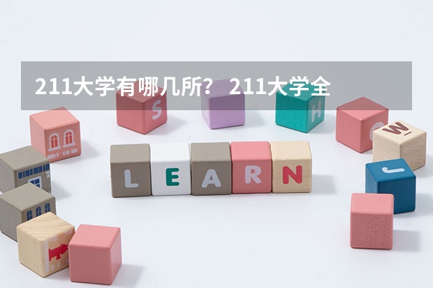 211大学有哪几所？ 211大学全部名单一览