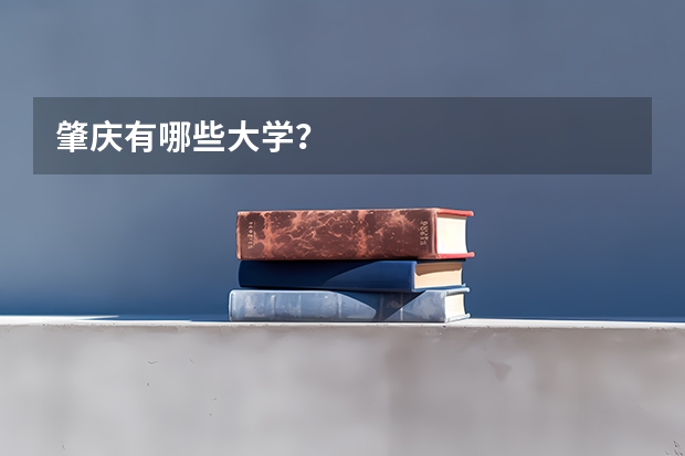肇庆有哪些大学?