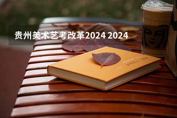 贵州美术艺考改革2024 2024年美术联考地点