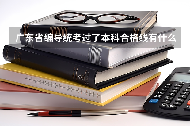 广东省编导统考过了本科合格线有什么用?