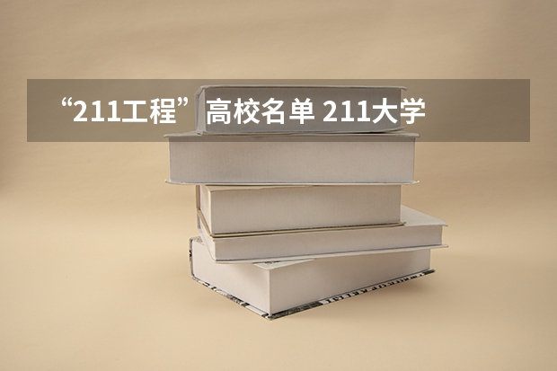 “211工程”高校名单 211大学全部名单
