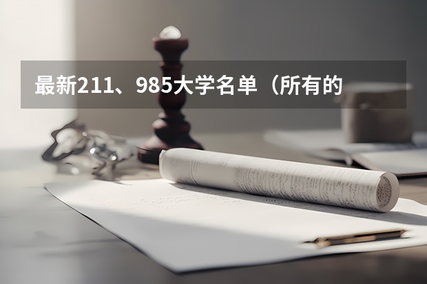 最新211、985大学名单（所有的211大学名单）