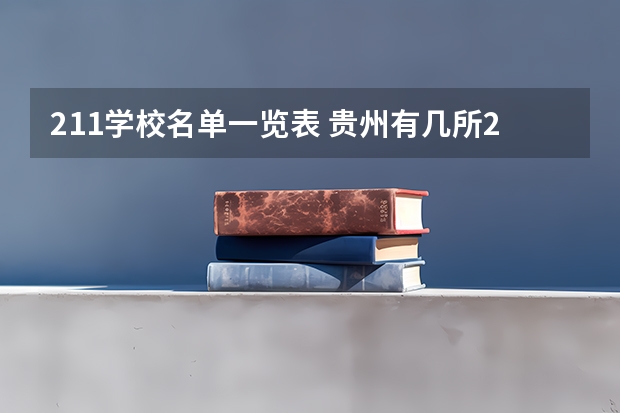 211学校名单一览表 贵州有几所211大学