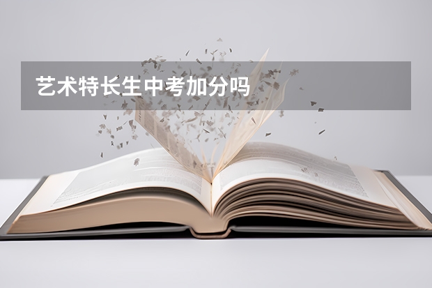 艺术特长生中考加分吗