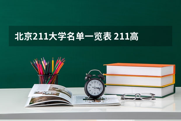 北京211大学名单一览表 211高校名单及省份