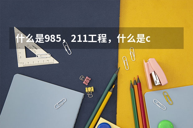 什么是985，211工程，什么是c9联盟