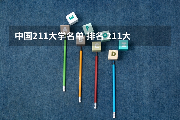 中国211大学名单 排名 211大学排名名单