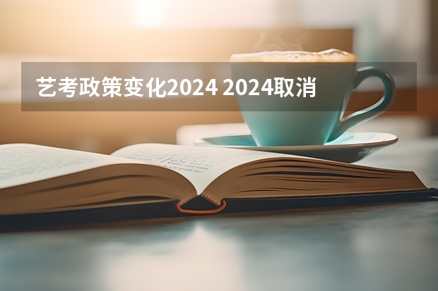 艺考政策变化2024 2024取消艺考生高考政策