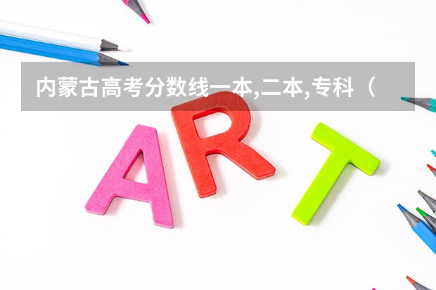 内蒙古高考分数线一本,二本,专科（2023内蒙古高考投档线）