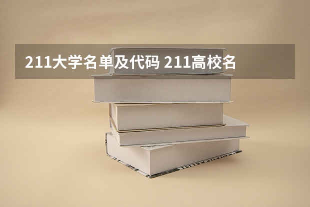 211大学名单及代码 211高校名单