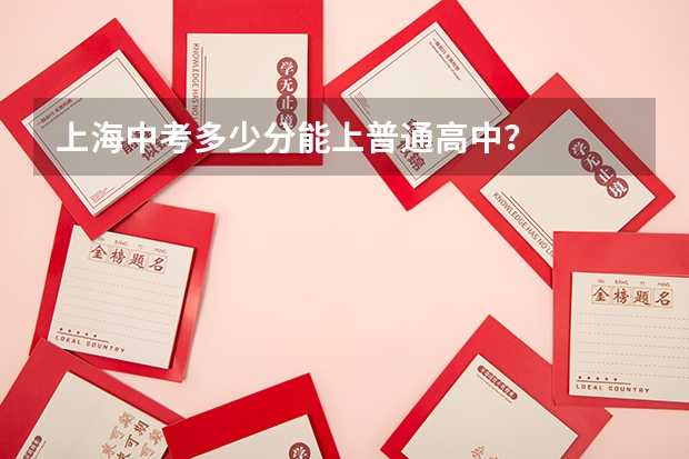 上海中考多少分能上普通高中？