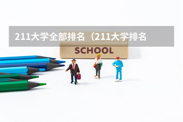 211大学全部排名（211大学排名全部名单）