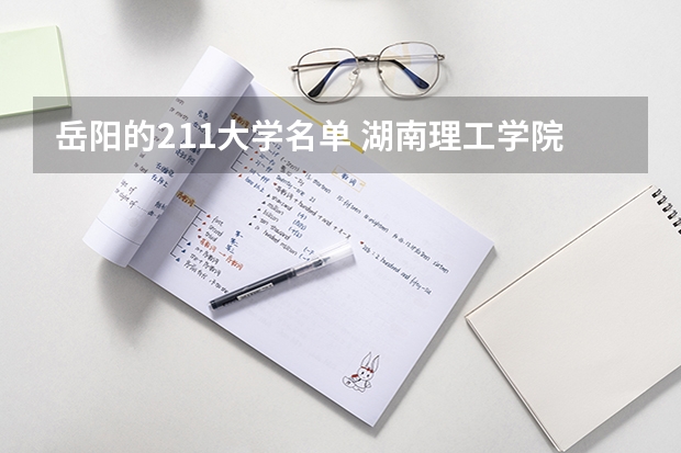 岳阳的211大学名单 湖南理工学院是985还是211？