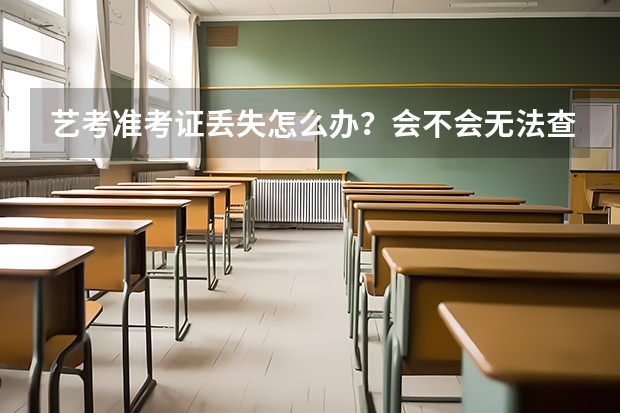 艺考准考证丢失怎么办？会不会无法查询成绩？