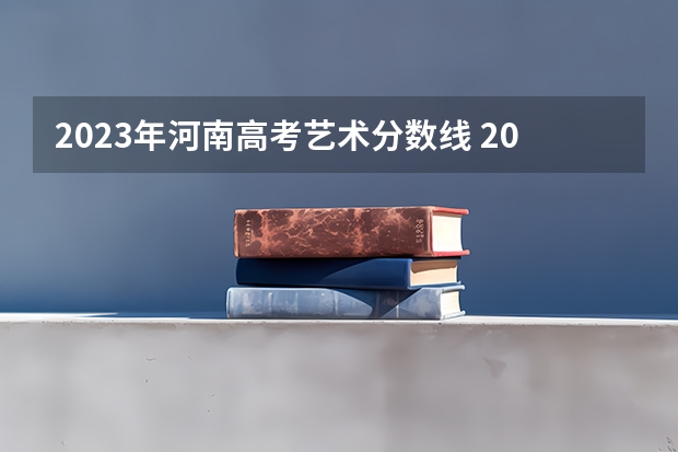 2023年河南高考艺术分数线 2023河南播音艺考成绩