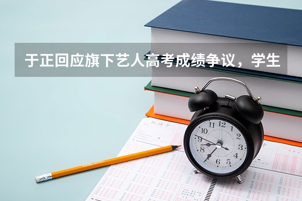 于正回应旗下艺人高考成绩争议，学生时期事业与学业双丰收的艺人都有哪些？