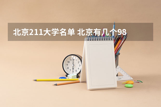 北京211大学名单 北京有几个985和211大学
