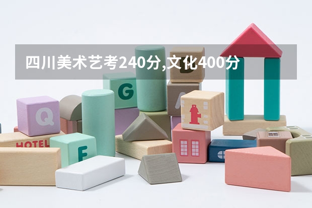 四川美术艺考240分,文化400分左右 ,在全国能上哪些大学？