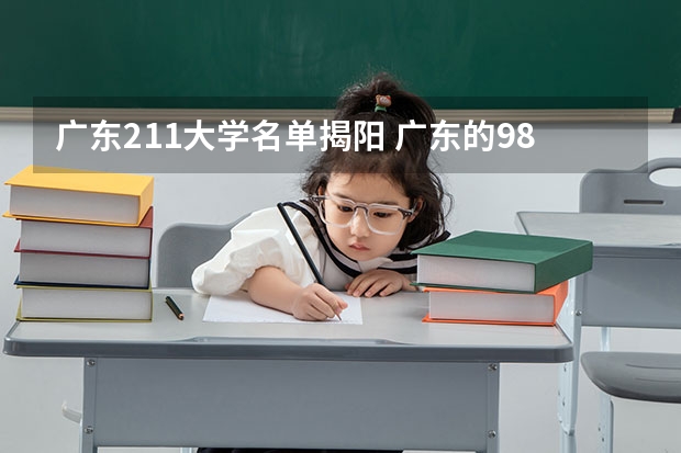 广东211大学名单揭阳 广东的985和211大学名单