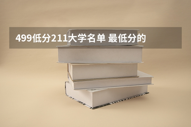 499低分211大学名单 最低分的211