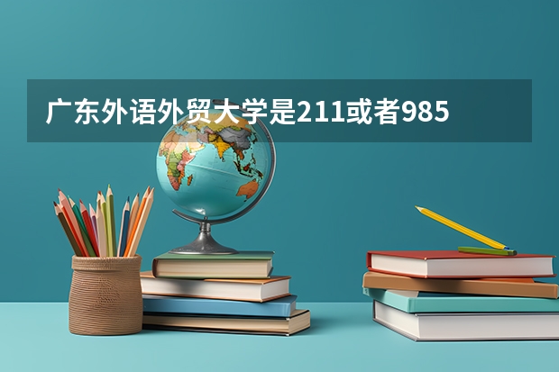 广东外语外贸大学是211或者985大学吗