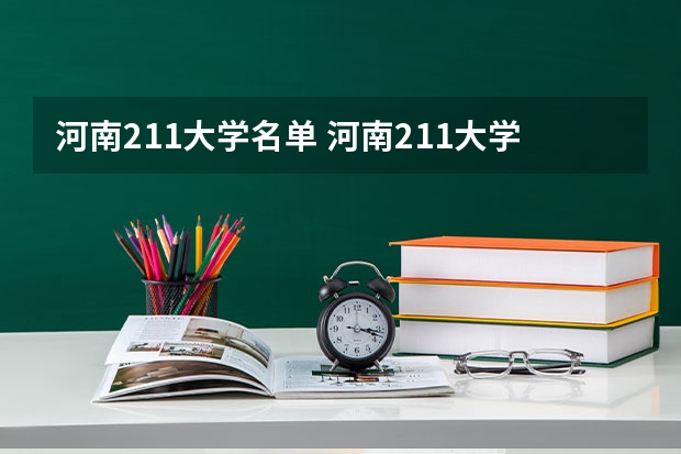 河南211大学名单 河南211大学名单
