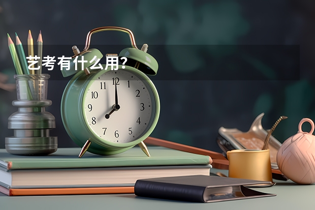 艺考有什么用？