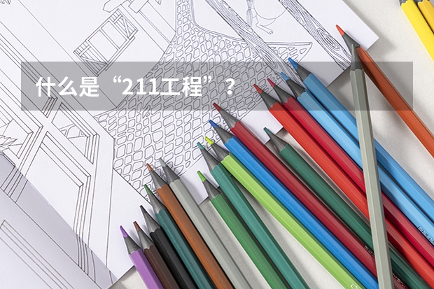 什么是“211工程”?