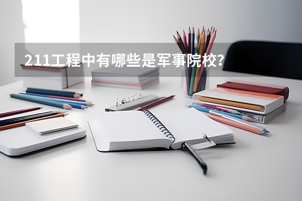 211工程中有哪些是军事院校？