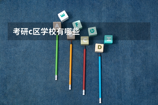 考研c区学校有哪些