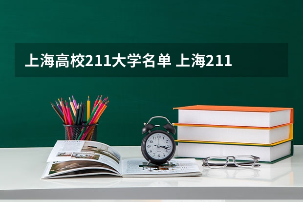 上海高校211大学名单 上海211大学有几所