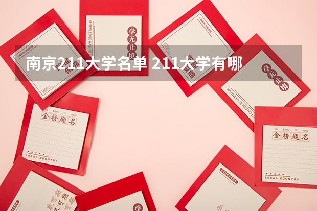 南京211大学名单 211大学有哪几所