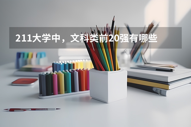 211大学中，文科类前20强有哪些院校？