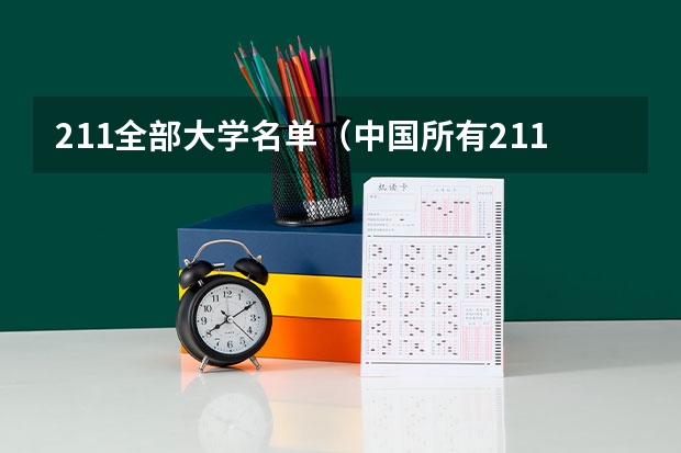 211全部大学名单（中国所有211大学名单）