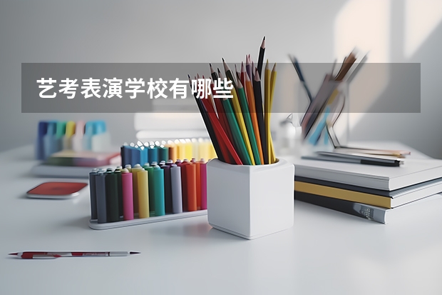 艺考表演学校有哪些