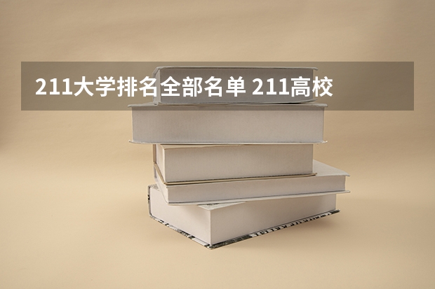 211大学排名全部名单 211高校各省分布名单