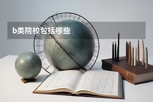 b类院校包括哪些