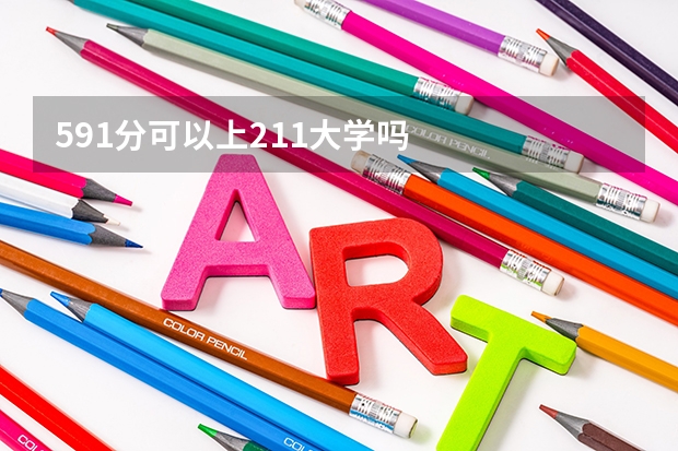 591分可以上211大学吗
