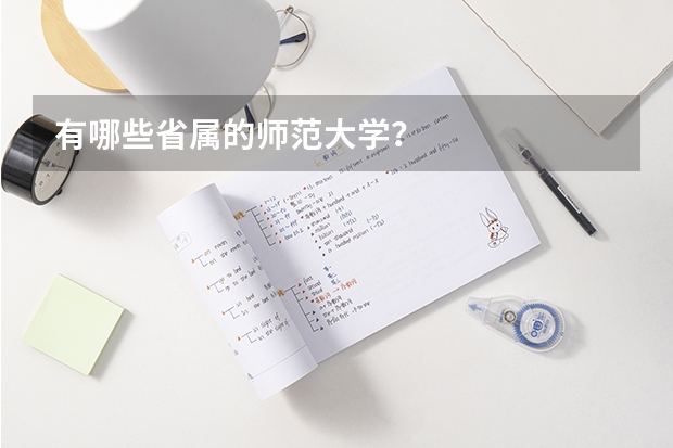 有哪些省属的师范大学？