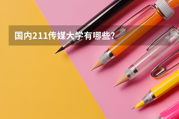 国内211传媒大学有哪些?