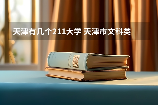 天津有几个211大学 天津市文科类排名靠前的高校