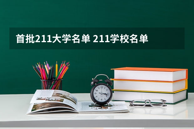 首批211大学名单 211学校名单一览表