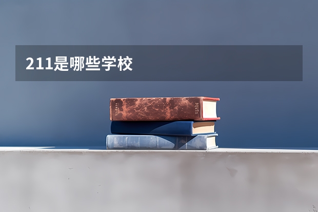 211是哪些学校