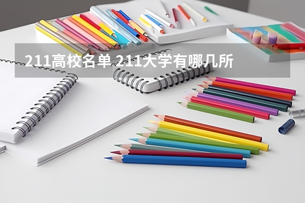 211高校名单 211大学有哪几所
